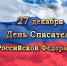 С днем спасателя! - Администрация Шимановского района