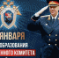 День работников следственного комитета! - Администрация Шимановского района