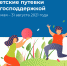 Детские путевки с господдержкой - Администрация города