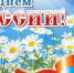 С днем России! - Администрация Шимановского района