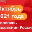 Октябрь 2021: Перепись населения России - Газета Победа