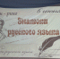 День русского языка - Межмуниципальное объединение учреждений культуры