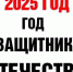Подходит к концу 2025 год - Год защитника Отечества - Межмуниципальное объединение учреждений культуры