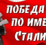 ПОБЕДА ПО ИМЕНИ СТАЛИНГРАД - Межмуниципальное объединение учреждений культуры