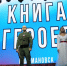 «Время Z. Книга героев» - Газета Победа
